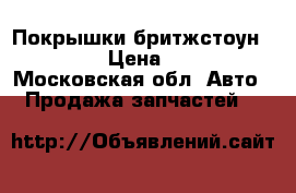 Покрышки бритжстоун205-60-15 › Цена ­ 10 000 - Московская обл. Авто » Продажа запчастей   